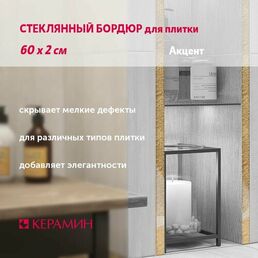 Бордюр для плитки стеклянный Акцент 4 60х2 см (1 шт)