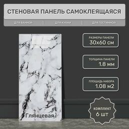 Плитка самоклеящаяся глянцевая 30х60 см (6 шт) ELS015 гибкий мрамор. Влагостойкое интерьерное ПВХ покрытие 3д для гостиной, спальни, кухни, ванной, прихожей.