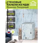 Стеновые панели МДФ Мрамор Лазурный Влагостойкие на стену 6 шт. 600х400х3,2мм