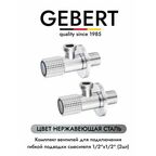 GEBERT INOX GB54890.1 комплект угловых кранов 1/2 для подключения гибкой подводки смесителя или водонагревателя (2 шт.), нержавеющая сталь
