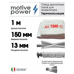 1м термоизоляция для отвода выхлопных газов генератора