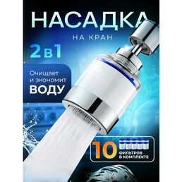 Фильтр насадка на кран для кухни водосберегающая