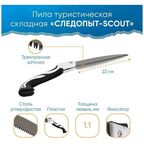 Пила туристическая Scout следопыт PF-ST-F08