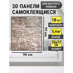 Стеновые самоклеящиеся панели 3D для стен 70*77 "Гранит бежевый"