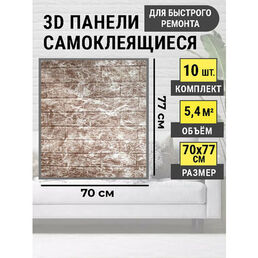 Стеновые самоклеящиеся панели 3D для стен 70*77 "Гранит бежевый"