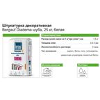 Штукатурка декоративная Bergauf Diadema шуба 2.5-3.0 мм 25 кг