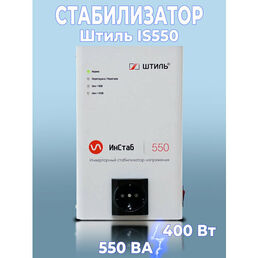 Инверторный стабилизатор напряжения Штиль ИнСтаб IS550 (220 В)