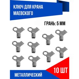 Ключ для крана Маевского металл, 10 шт