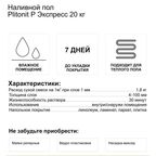 Ровнитель (наливной пол) Plitonit Р Экспресс быстротвердеющий 20 кг