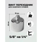Винт переходник адаптер на штатив для лазерного уровня