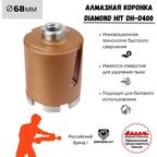 Коронка алмазная Diamond Hit для подрозетников диаметр 68 мм