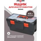 Ящик для инструментов  Zalger Ekono 55,5*29,5*26,5 см