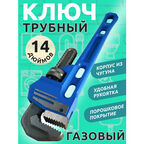 Ключ трубный газовый разводной/14 дюймов/синий/корпус из чугуна