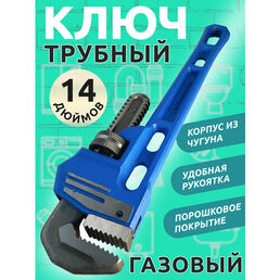 Ключ трубный газовый разводной/14 дюймов/синий/корпус из чугуна