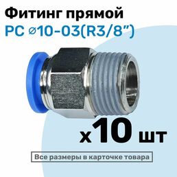 Фитинг цанговый пневматический, штуцер прямой PC 10-03 , 10мм - Внешняя резьба R3/8", Пневмофитинг NBPT, Набор 10шт
