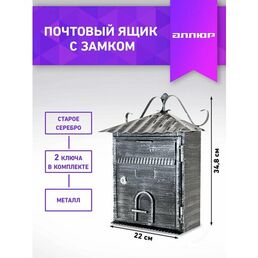 Ящик почтовый уличный индивидуальный аллюр №2005