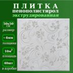 Плитка потолочная из пенопласта с рисунком экструдированная серая 50х50см