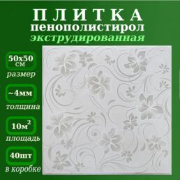 Плитка потолочная из пенопласта с рисунком экструдированная серая 50х50см