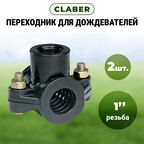 Переходники для дождевателей Claber 1" 2 шт. (902760000/90276)