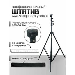 Штатив для лазерного уровня в чехле с резьбой , высота 340 сантиметров