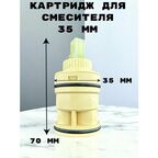 Картридж для смесителя OUTE TP82-2 35 мм