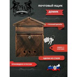 Металлический почтовый ящик с замком "Домик", цвет медь патина