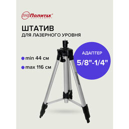 Штатив для лазерного уровня Политех Инструмент