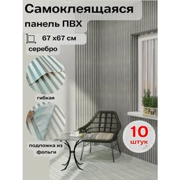 10-GZ01-SILVER Реечная панель серебро 670x670x4 мм 10 шт