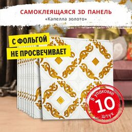 Самоклеющаяся панель для стен мягкая с фольгой "Капелла золото" 10 шт. 3D 690*690*4 мм самоклеящиеся обои для кухни моющиеся влагостойкие или потолочные плитки
