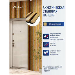Акустическая панель, черный войлок, 2750х600х19мм, рейки МДФ цвет - дуб медный. Панель АCUSTICA. Cosca Decor