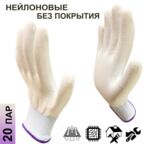 20 пар. Категория А. Перчатки нейлоновые без покрытия Master-Pro микротач белый, размер 8 (М)