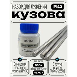Набор для лужения кузова РК2 (паста + кузовной припой)