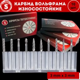Набор борфрез (насадки для гравёра), хвостовик 3 мм, шарошки по металлу, дереву