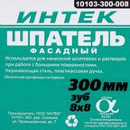 Шпатель зубчатый Интек 10103-300-008 300 мм, нержавеющая сталь, зуб 8x8 мм