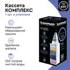 Кассета для кувшина Барьер Комплекс для жесткой и железистой воды