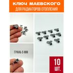 Ключ для крана Маевского 10 шт.