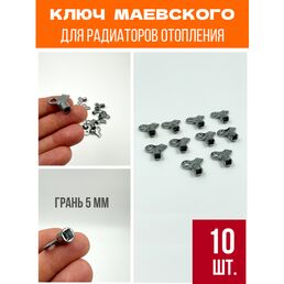 Ключ для крана Маевского 10 шт.