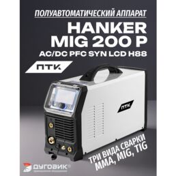 Сварочный полуавтомат ПТК HANKER MIG 200 P AC/DC PFC SYN LCD H88
