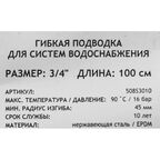 Гибкая подводка Uni-Fitt 3/4" 100 см внутренняя резьба