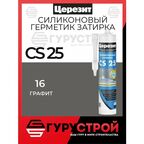 Герметик силиконовый сантехнический для ванной (санитарный шовный силикон) церезит CS-25 Цвет: 16 Графит, 280 мл