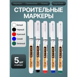 Маркер строительный, тонкий разметочный с длинным наконечником, перманентный, набор из 5 штук