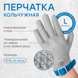 Кольчужная перчатка защитная, от порезов Certaflex Prima из нержавеющей стали, без отворота, с ремешком, размер L