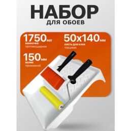 Валик для обоев 15 см , кисть для клея торцевая Ракля , ванночка малярная , DECOR 670-3500