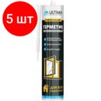 Комплект 5 штук, Герметик силиконовый универсальный Ultima U бесцветный,280мл H0802