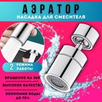 Аэратор для смесителя, 2 режима, насадка на кран, водосберегающая насадка, хром