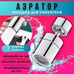 Аэратор для смесителя, 2 режима, насадка на кран, водосберегающая насадка, хром