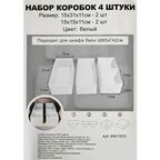 Набор коробок без крышки 15x11x31/15x11x15 см полиэстер цвет белый 4 шт