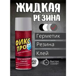 Жидкая резина фикс про 3в1 серый герметик, резина, клей 450мл.