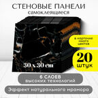 Панели стеновые самоклеящиеся декоративные 30*30 см, 20 шт, черный, бежевый, белый Conflate