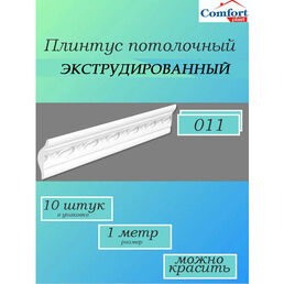 Плинтус потолочный ламинированный экструдированный 1 метр Уют, 10 штук